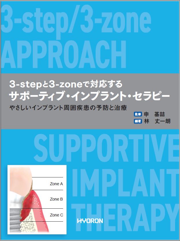 書籍 3-stepと3-zoneで対応するサポーティブ・インプラント・セラピー