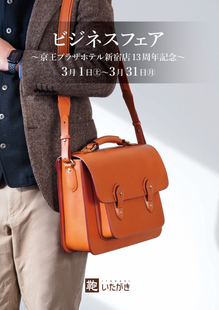 ビジネスフェア ～京王プラザホテル新宿店13周年記念～】｜ブログ｜鞄