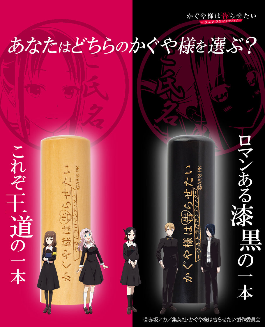 かぐや様は告らせたい – 痛印堂