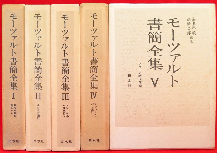 モーツァルト書簡全集 1-5巻 5冊』など、改造文庫ほか計39点新入荷商品