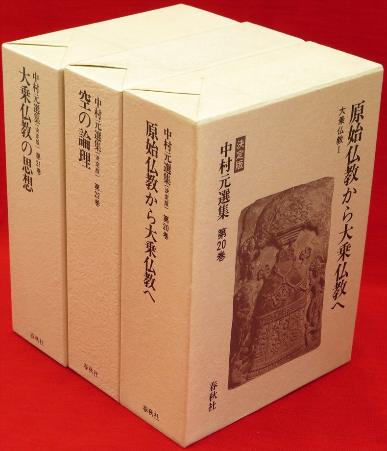中村元選集』など、仏教関連ほか計37点新入荷商品追加しました | 古