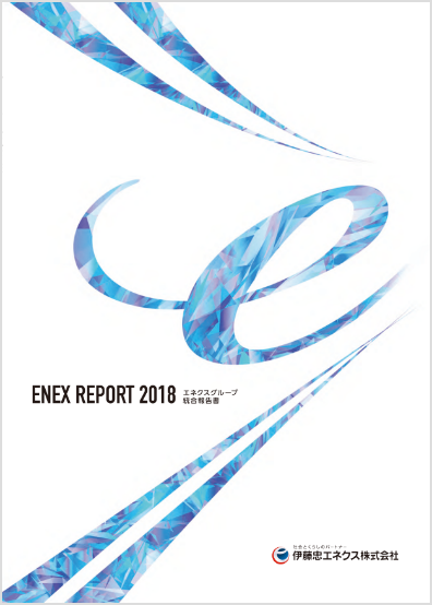 統合報告書（エネクスレポート） | IR関連資料 | 伊藤忠エネクス株式会社