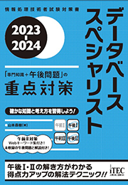 2023-2024 データベーススペシャリスト「専門知識+午後問題」の重点