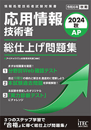 2024秋 応用情報技術者 総仕上げ問題集 | アイテックストア（iTEC