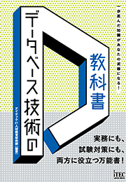 データベース技術の教科書 | アイテックストア（iTEC）情報処理技術者