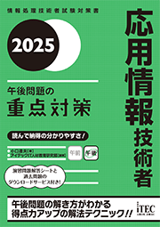 2025 応用情報技術者 午後問題の重点対策 | アイテックストア（iTEC