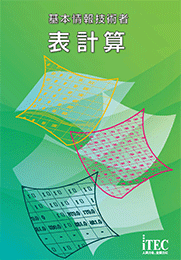 基本情報技術者 表計算 | アイテックストア（iTEC）情報処理技術者試験