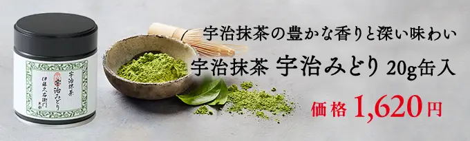 宇治抹茶 碾上 粉末 20g缶入 § てんじょう セレモニアルグレード