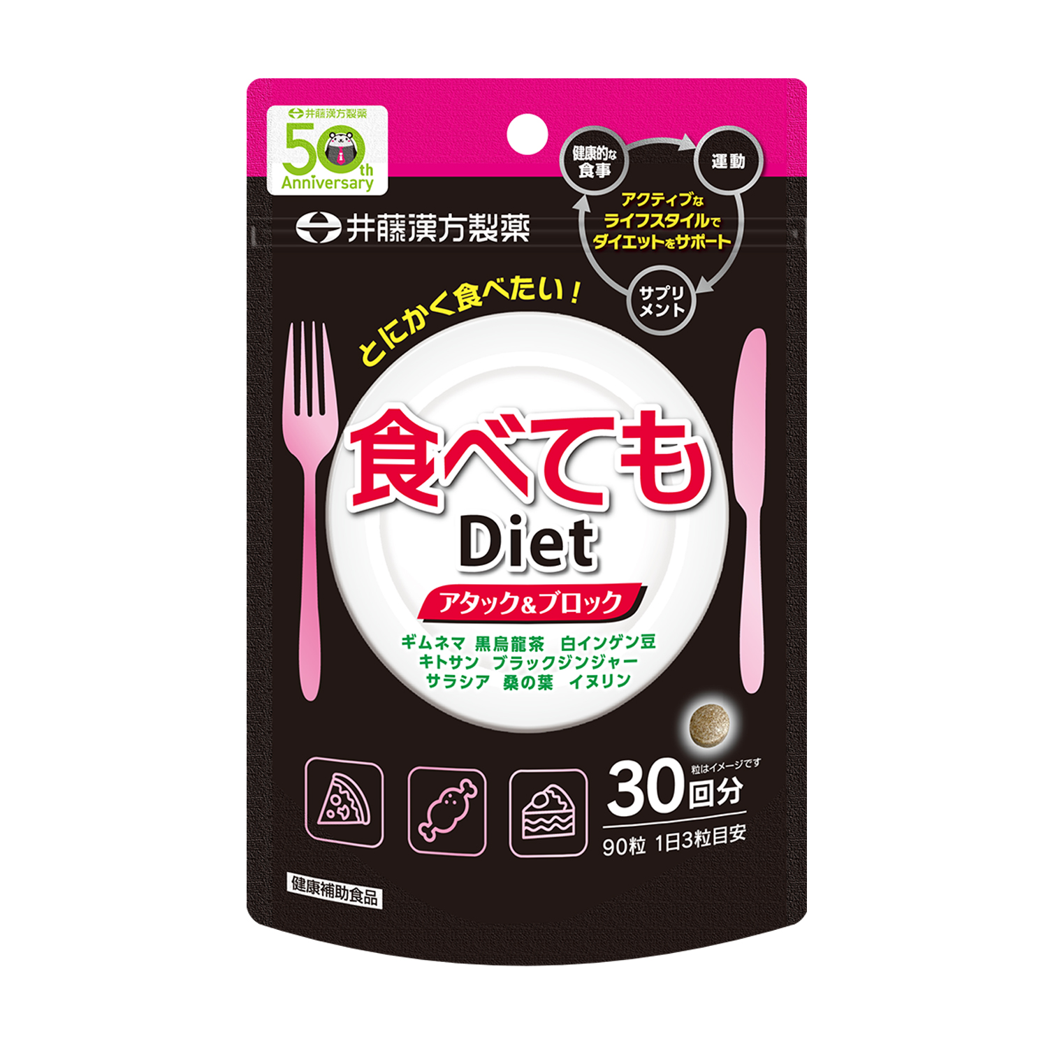 食べてもDiet 30日 | 健康食品のことなら井藤漢方製薬