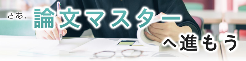 論文対策の決定版！『論文マスター』 講座のご案内 | 伊藤塾
