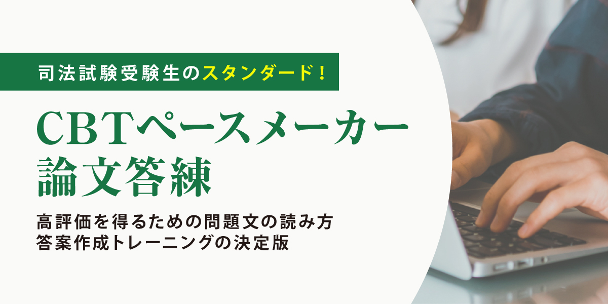 2026年合格目標 司法試験 CBTペースメーカー論文答練 | 対策講座案内