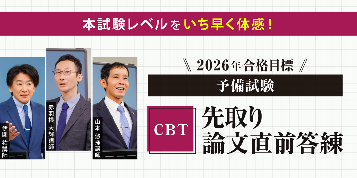 2026年合格目標 予備試験 先取り論文直前答練 | 対策講座案内 | 司法