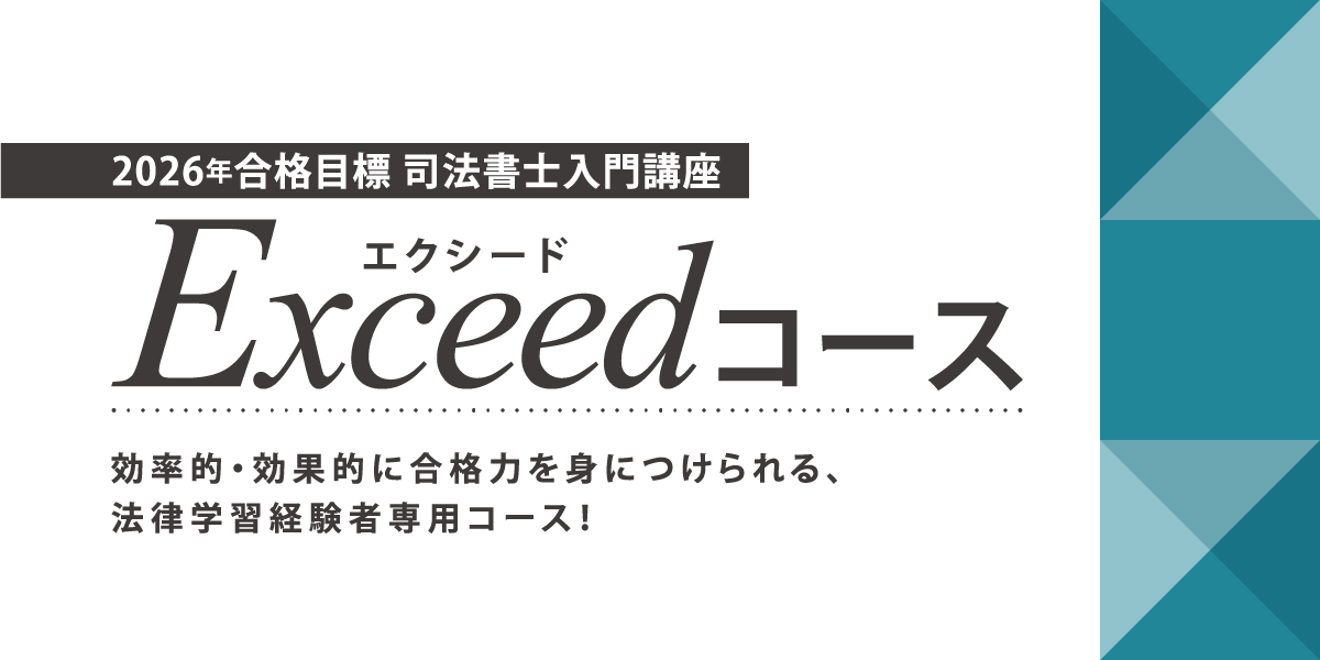 司法書士入門講座(学習経験者向け) Exceed(エクシード）コース | 伊藤塾