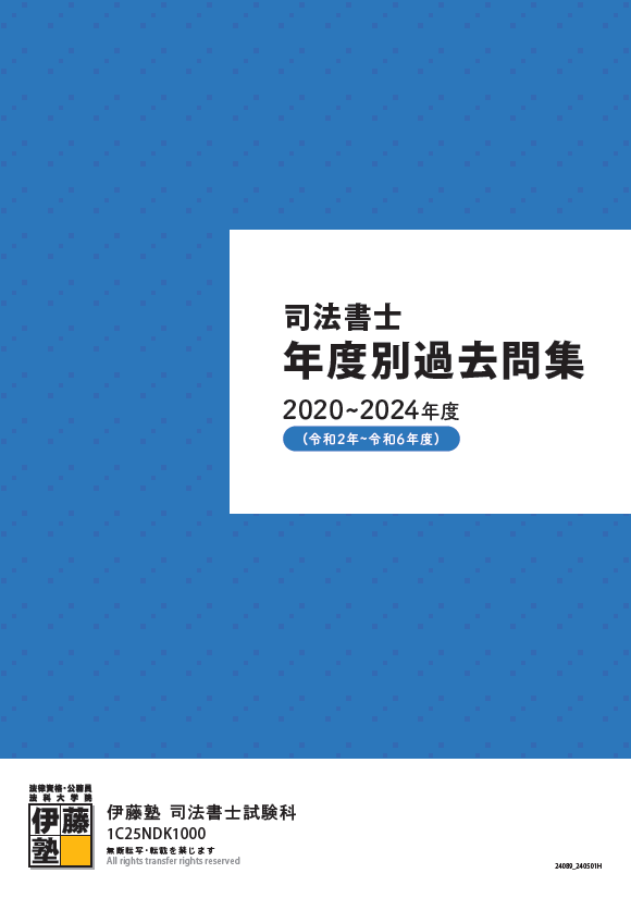 2025年合格目標 年度別過去問集-2020年度～2024年度- | 対策講座案内