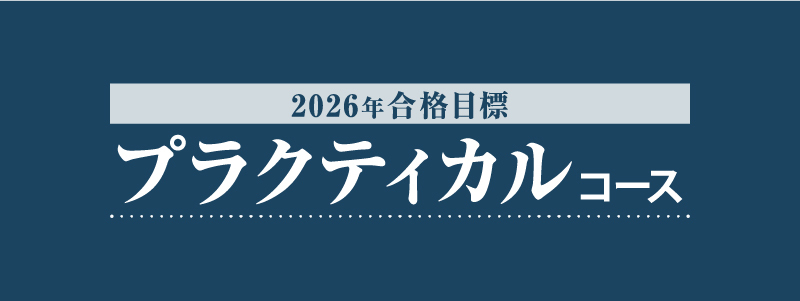 2026年合格目標 プラクティカルコース | 対策講座案内 | 司法書士試験