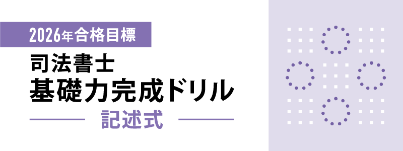 2026年合格目標 司法書士 記述式基礎力完成ドリル(雛形集) | 対策講座
