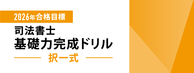2026年合格目標 司法書士 択一式基礎力完成ドリル | 対策講座案内