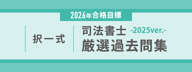 2026年合格目標 司法書士 択一式厳選過去問集-2025ver- | 対策講座案内