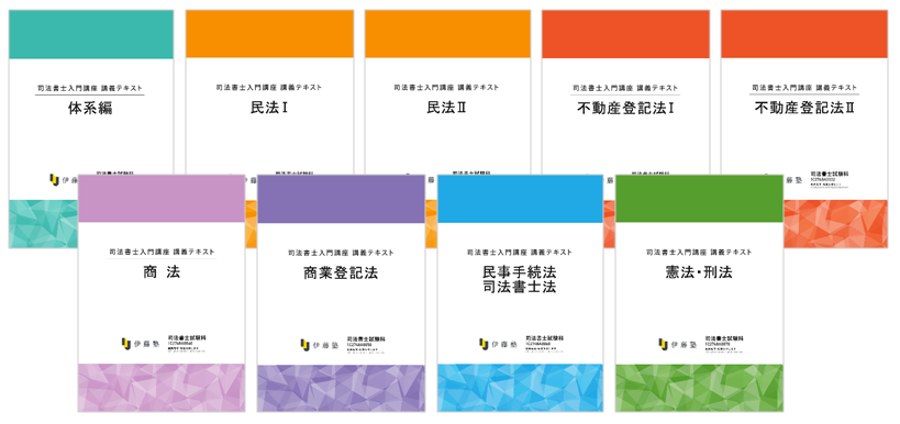 2027年合格目標 司法書士入門講座 スリーステップコース | 対策講座