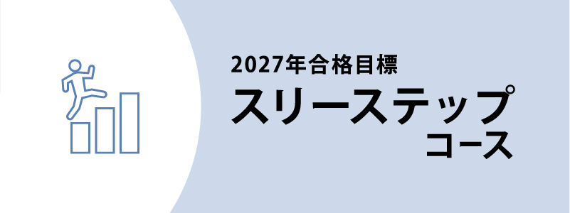 2027年合格目標 司法書士入門講座 スリーステップコース | 対策講座