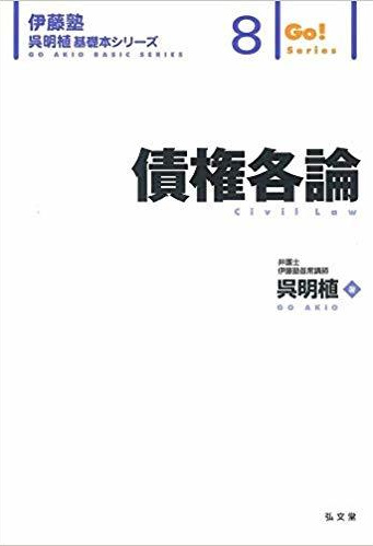 呉明植 基礎本シリーズ | 伊藤塾