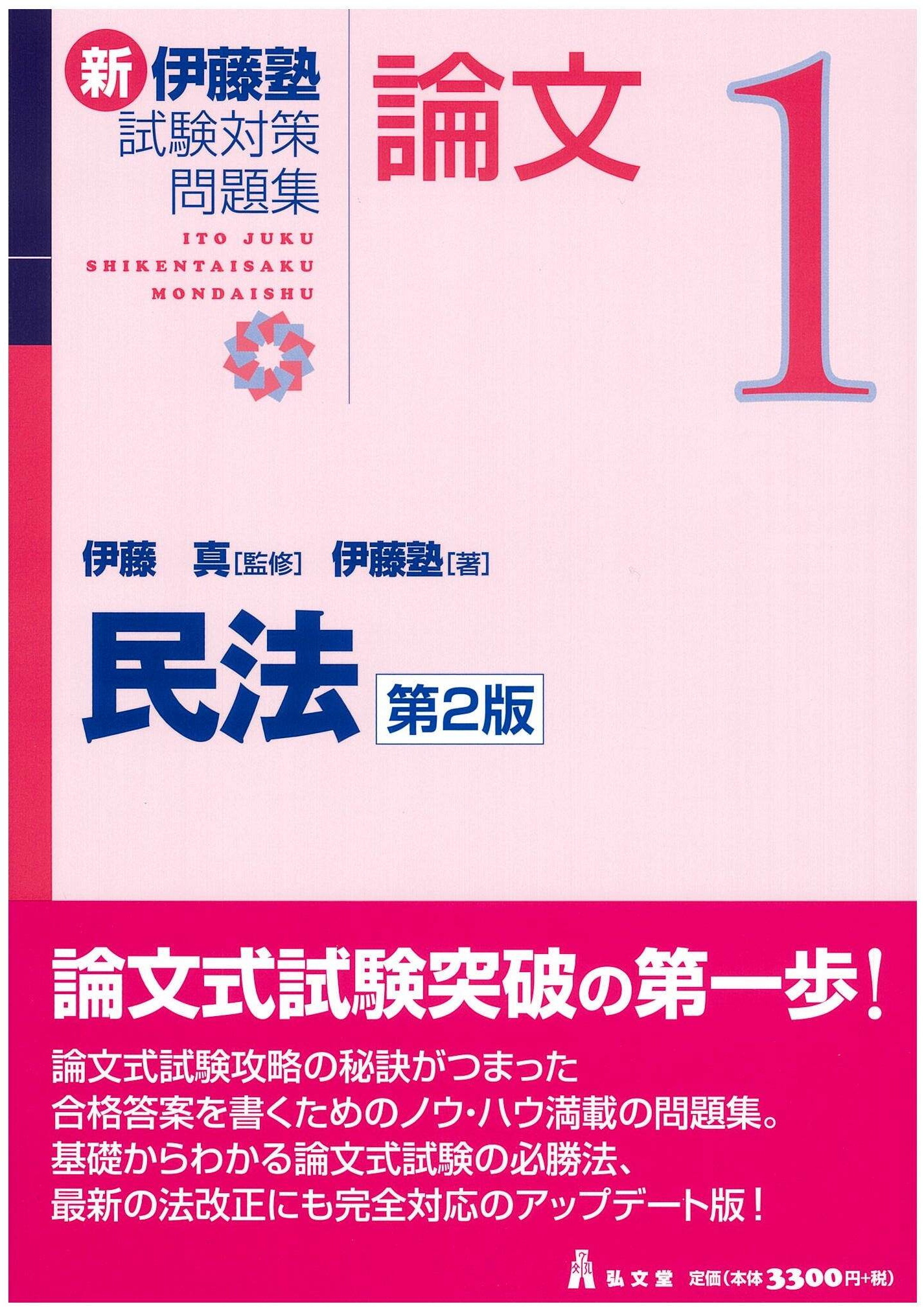 試験対策問題集 | 伊藤塾