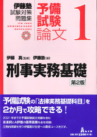 試験対策問題集 | 伊藤塾