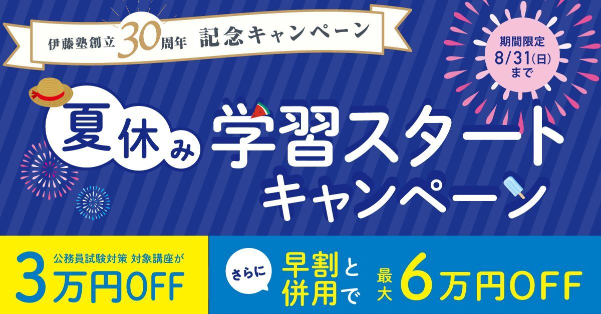 公務員】25 夏休み学習スタート｜伊藤塾