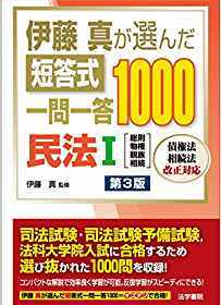 伊藤真が選んだ短答式一問一答1000 | 伊藤塾