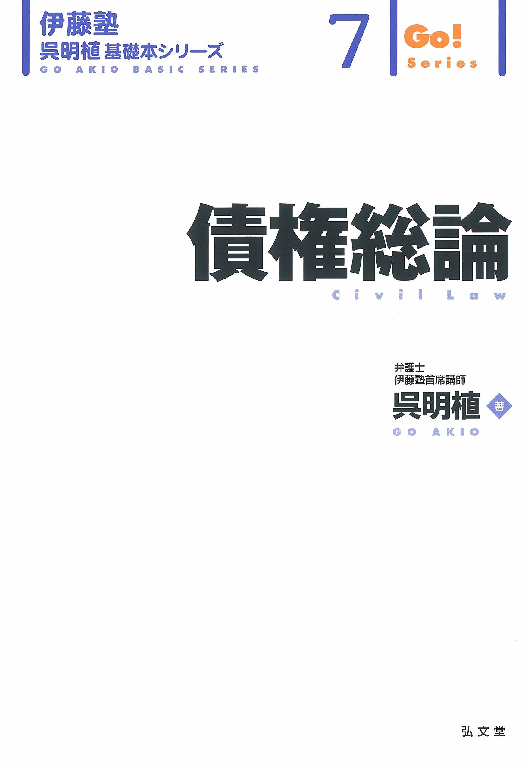 呉明植 基礎本シリーズ | 伊藤塾