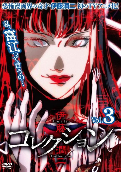 DVD 伊藤潤二『コレクション』ベスト Vol.3 | TVアニメ伊藤潤二