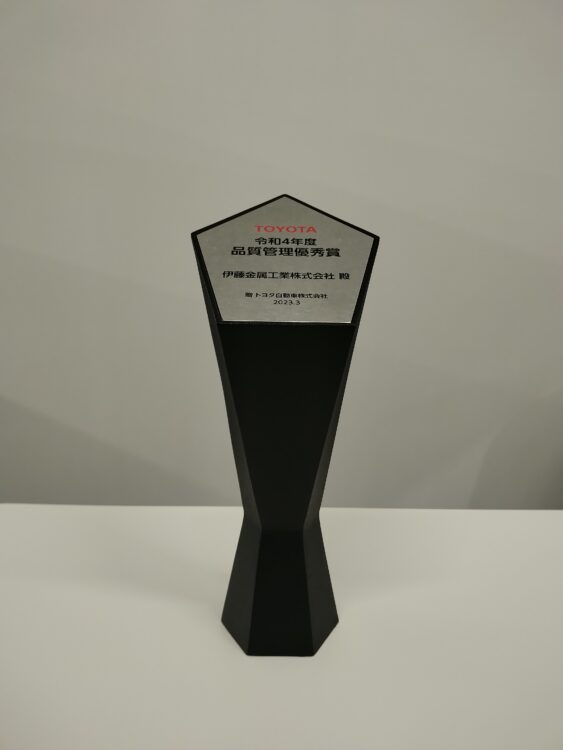 トヨタ自動車株式会社様より「品質管理優秀賞」を受賞しました。｜新着