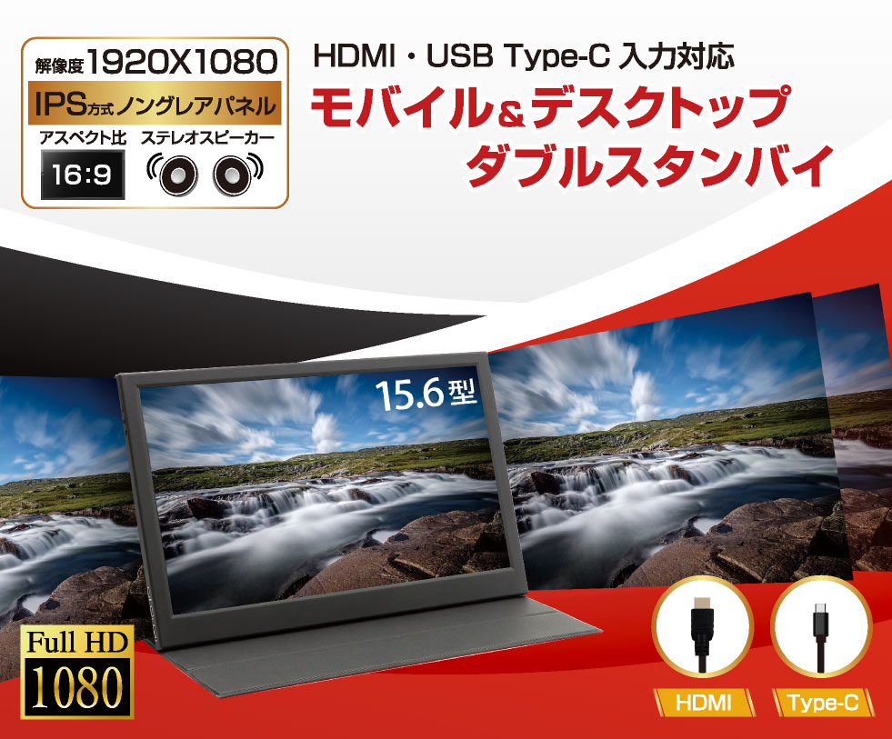 ITPROTECH 15.6型フルHDモバイルモニター LCD15HCC-IPS アイティプロテック