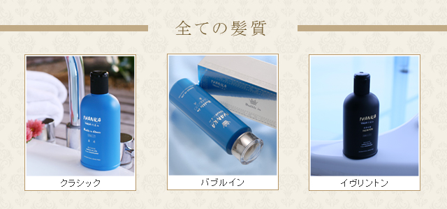 IVANKA初めてのシャンプー選び 【公式】イヴァンカ-オンラインストア