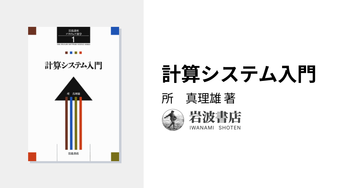 計算システム入門／所 真理雄｜岩波講座 ソフトウェア科学 - 岩波書店