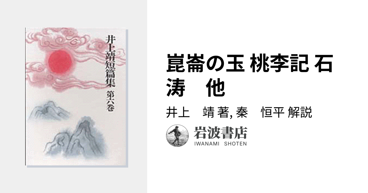 崑崙の玉 桃李記 石涛 他／井上 靖, 秦 恒平｜井上靖短篇集 - 岩波書店