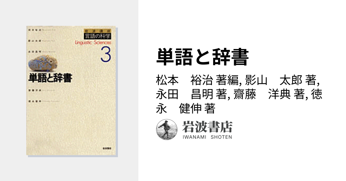 単語と辞書／松本 裕治, 影山 太郎, 永田 昌明, 齋藤 洋典, 徳永 健伸