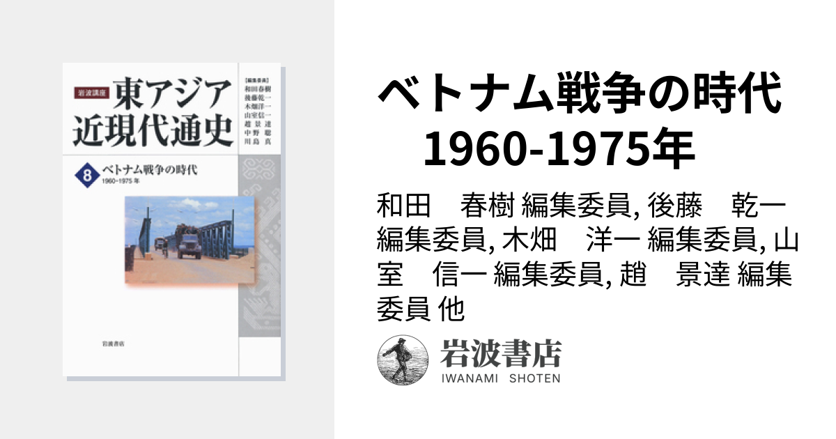 ベトナム戦争の時代 1960-1975年／和田 春樹, 後藤 乾一, 木畑 洋一