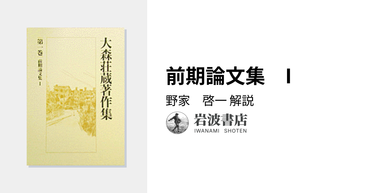 前期論文集 I／野家 啓一｜大森荘蔵著作集 - 岩波書店