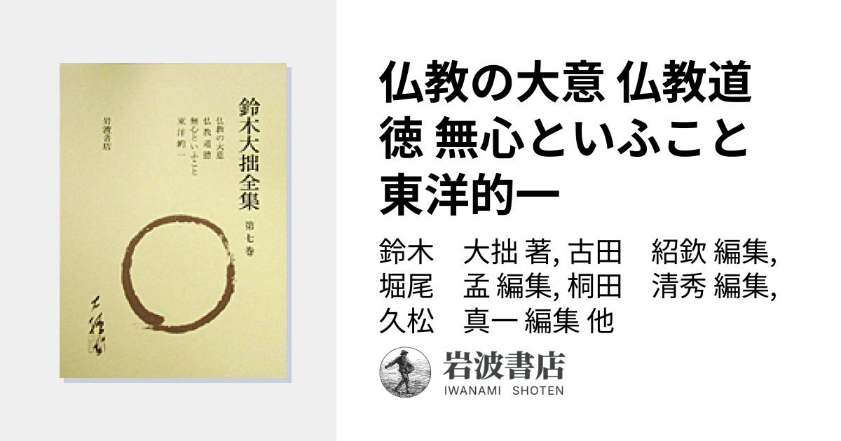仏教の大意 仏教道徳 無心といふこと 東洋的一／鈴木 大拙, 古田 紹欽