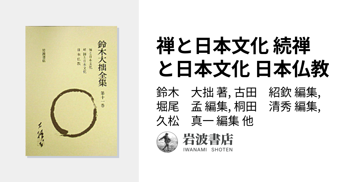 禅と日本文化 続禅と日本文化 日本仏教／鈴木 大拙, 古田 紹欽, 堀尾