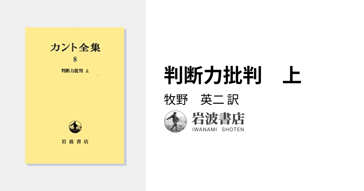判断力批判 上／牧野 英二｜カント全集 - 岩波書店