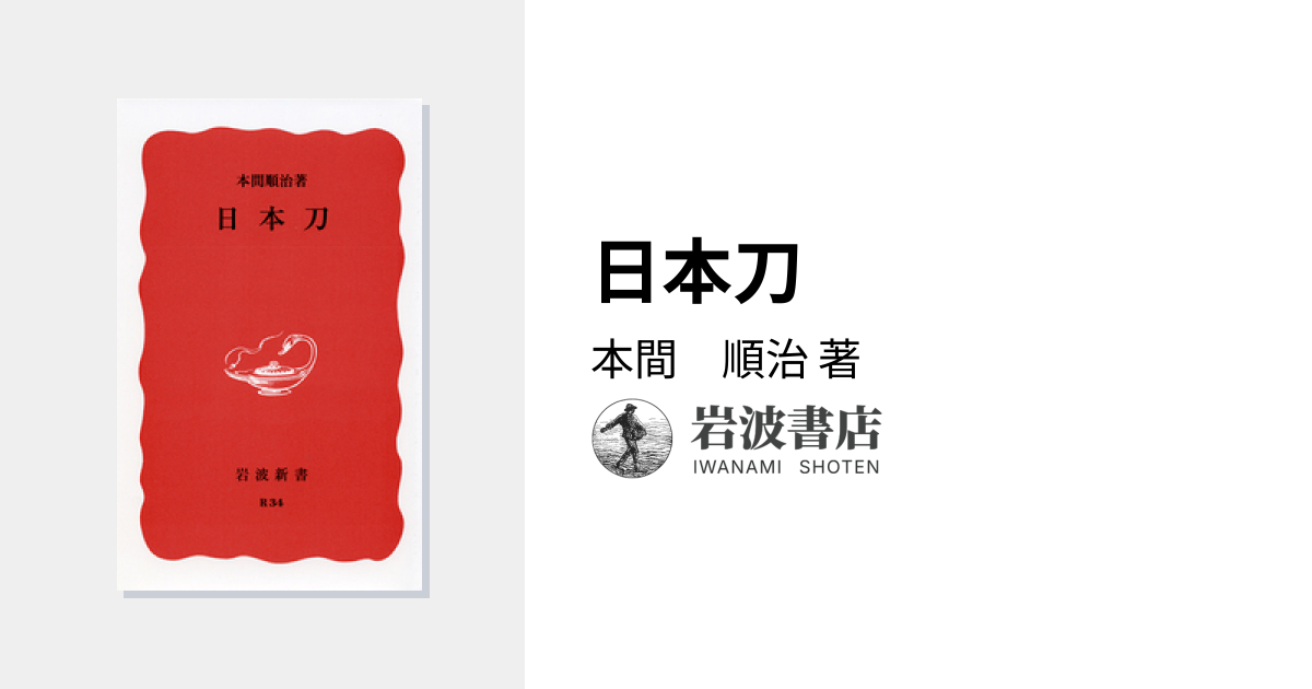 日本刀／本間 順治｜岩波新書 - 岩波書店