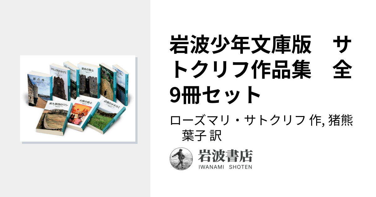 岩波少年文庫版 サトクリフ作品集 全9冊セット／ローズマリ