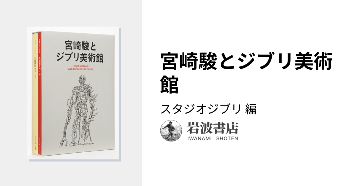 宮崎駿とジブリ美術館／スタジオジブリ｜人文・社会科学書 - 岩波書店