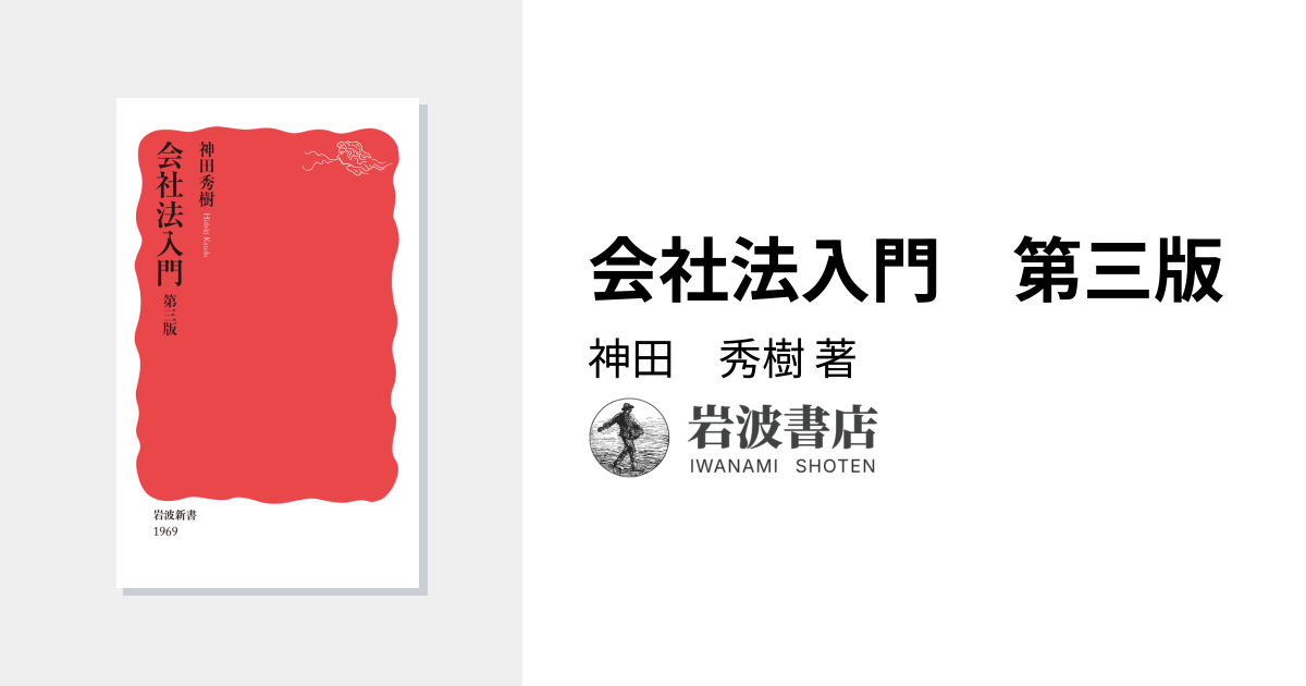 会社法入門 第三版／神田 秀樹｜岩波新書 - 岩波書店
