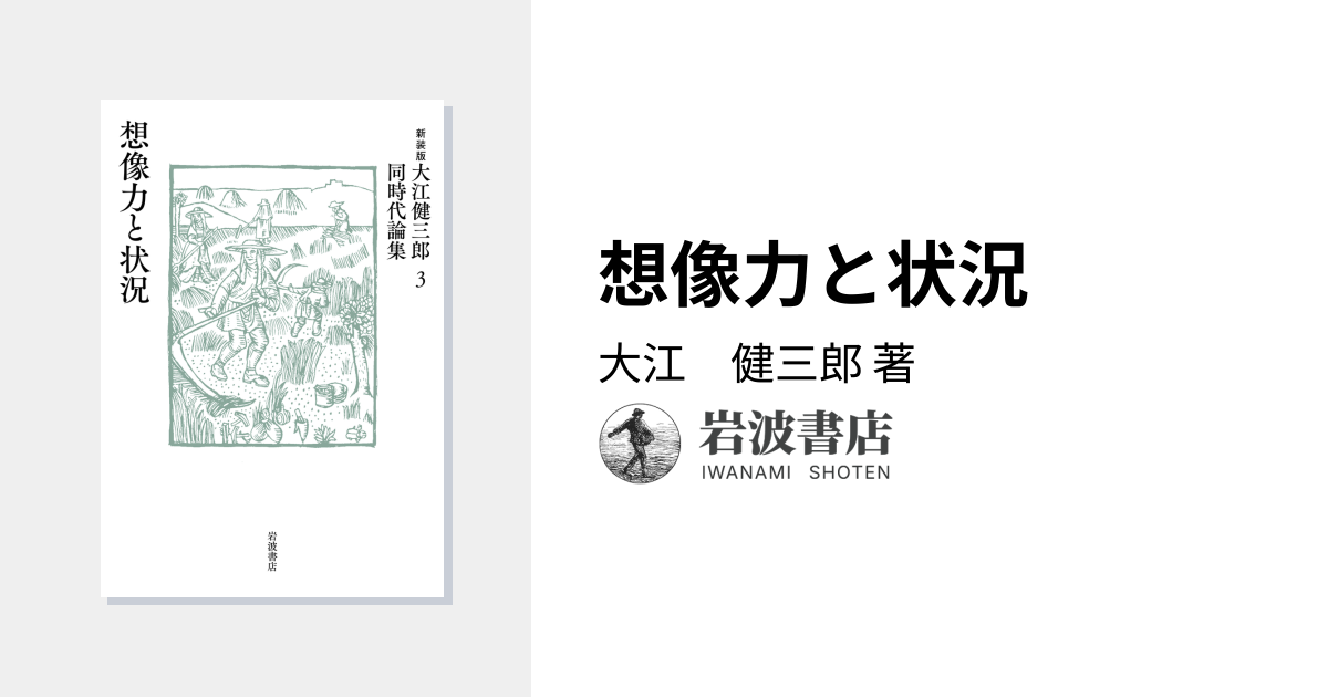 想像力と状況／大江 健三郎｜新装版 大江健三郎同時代論集 - 岩波書店