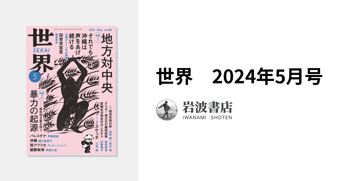 世界 2024年5月号｜岩波書店