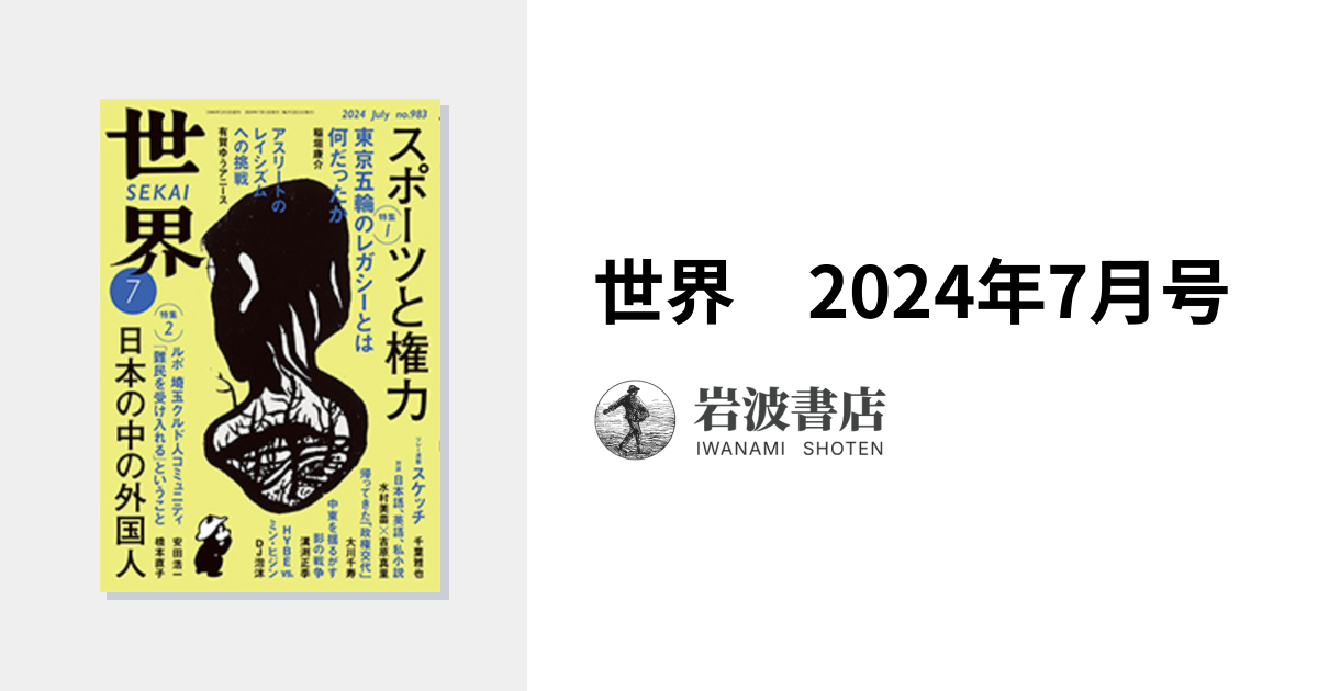 世界 2024年7月号｜岩波書店