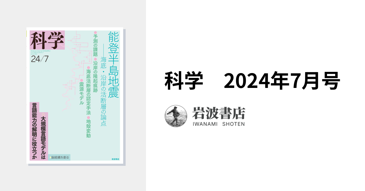 科学 2024年7月号｜岩波書店